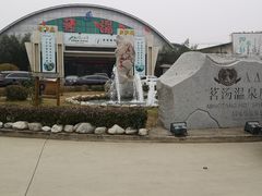 -河北霸州茗汤日月潭温泉