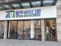 -和平卓尔口腔·矫正种植中心