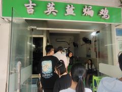 门面-吉英盐焗鸡(文中路店)
