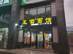 门面-王菊面馆(凤六店)
