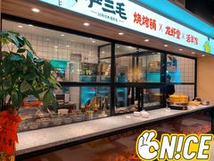 -严三毛口味虾·小严同学的店(曙光路直营店)