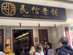 -民信老铺(双皮奶博物馆店)