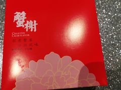 -蟹榭·本帮江浙菜·蟹宴(五角场合生汇商场店)