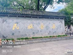 -绍兴古城
