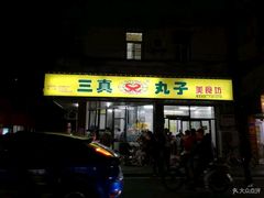 -三真丸子美食坊(故宫路店)