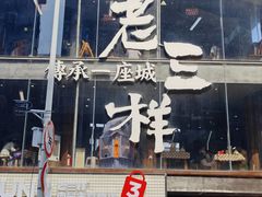 -老三样·旧食新味(万寿宫店)