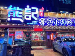 -熊记虾王·小龙虾(东晓南店)