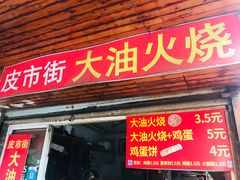 门面-皮市街大油火烧