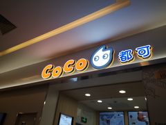 门面-CoCo都可(118广场店)