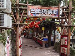 -巴倒烫陆派火锅山庄(南山总店)