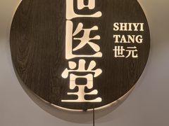 -世医堂推拿艾灸(淮海路店)