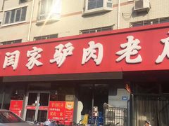 门面-闫家驴肉老店(华电一校店)