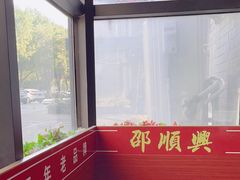 -邵顺兴锅盖面(金山宝地店)