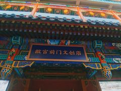 -北京前门大栅栏