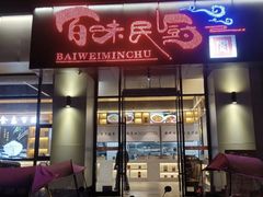 -百味民厨(南部店)