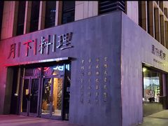 -月下料理(楷林IFC店)