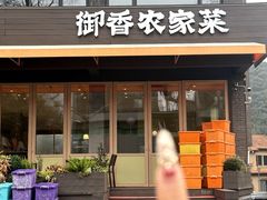-御香农家菜(莫干山庾村店)