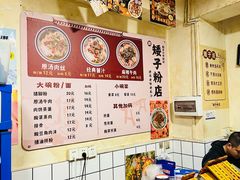 -矮子粉店1985·长沙米粉(湘春路店)
