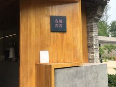 -春风习习