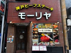 -神户牛排餐厅MOURIYA(总店)