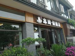 门面-本味焖罐源(天泽街店)