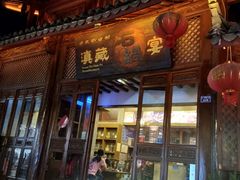 门面-滇藏石锅宴(崇仁巷老店)
