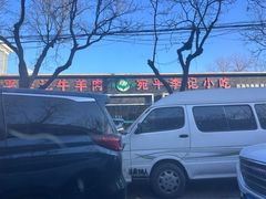 -宛平李记小吃(东关街店)