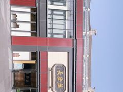 -德发长·花式蒸饺(大唐不夜城店)