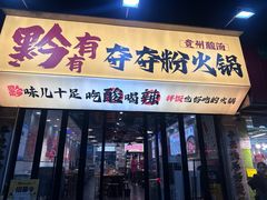 -黔有有贵州酸汤夺夺粉火锅(五味十字店)