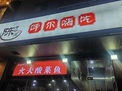 -陈老斯呼尔嗨吃烧烤(科巷店)