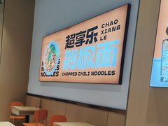 -超享乐剁椒面(元谷店)