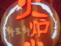 -火炉火自助餐(枫蓝国际店)