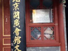 -北京湖广会馆