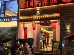 -明月土菜馆(老城区店)