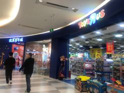 -玩具反斗城(印象城购物中心店)
