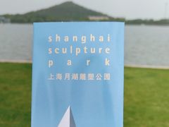 -上海月湖雕塑公园