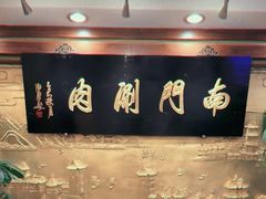 -南门涮肉(东单店)