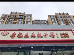 -李记饺子·熏酱东北菜(欢乐谷店)