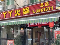 -華·丫丫火锅供销社(老城店)