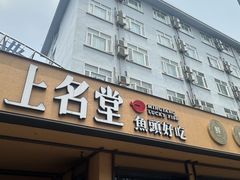 -上名堂·鱼头好吃(体育场路店)