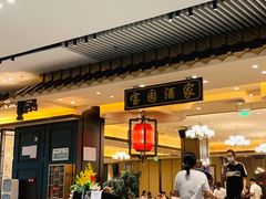 -宝园酒家(美林M·LIVE天地东座店)