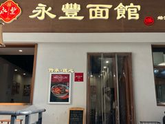 -永丰面馆(汉口路店)