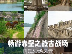 -三国赤壁古战场