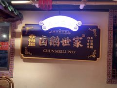 -春梅里卤鹅馆·47年老字号(中山路店)