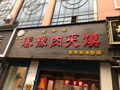门面-秦豫肉夹馍(东羊市店)