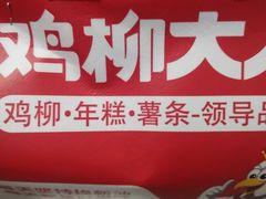 -鸡柳大人·鸡柳薯条年糕(通州万达店)