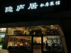 门面-马头巷·隐庐居·红油大虾(园区店)