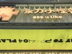 -茶力的小怪兽(梅林卓悦汇店)