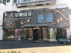 -华夏良子·足道SPA艾灸(三里屯店)