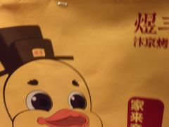 -煜丰汴京烤鸭(福彩路店)